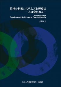 精神分析的システムズ心理療法−人は変われる−（第2刷）
